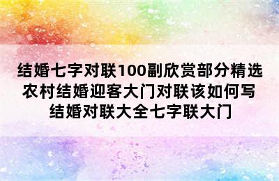 结婚七字对联100副欣赏部分精选 农村结婚迎客大门对联该如何写 结婚对联大全七字联大门